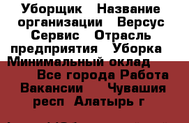 Уборщик › Название организации ­ Версус Сервис › Отрасль предприятия ­ Уборка › Минимальный оклад ­ 17 500 - Все города Работа » Вакансии   . Чувашия респ.,Алатырь г.